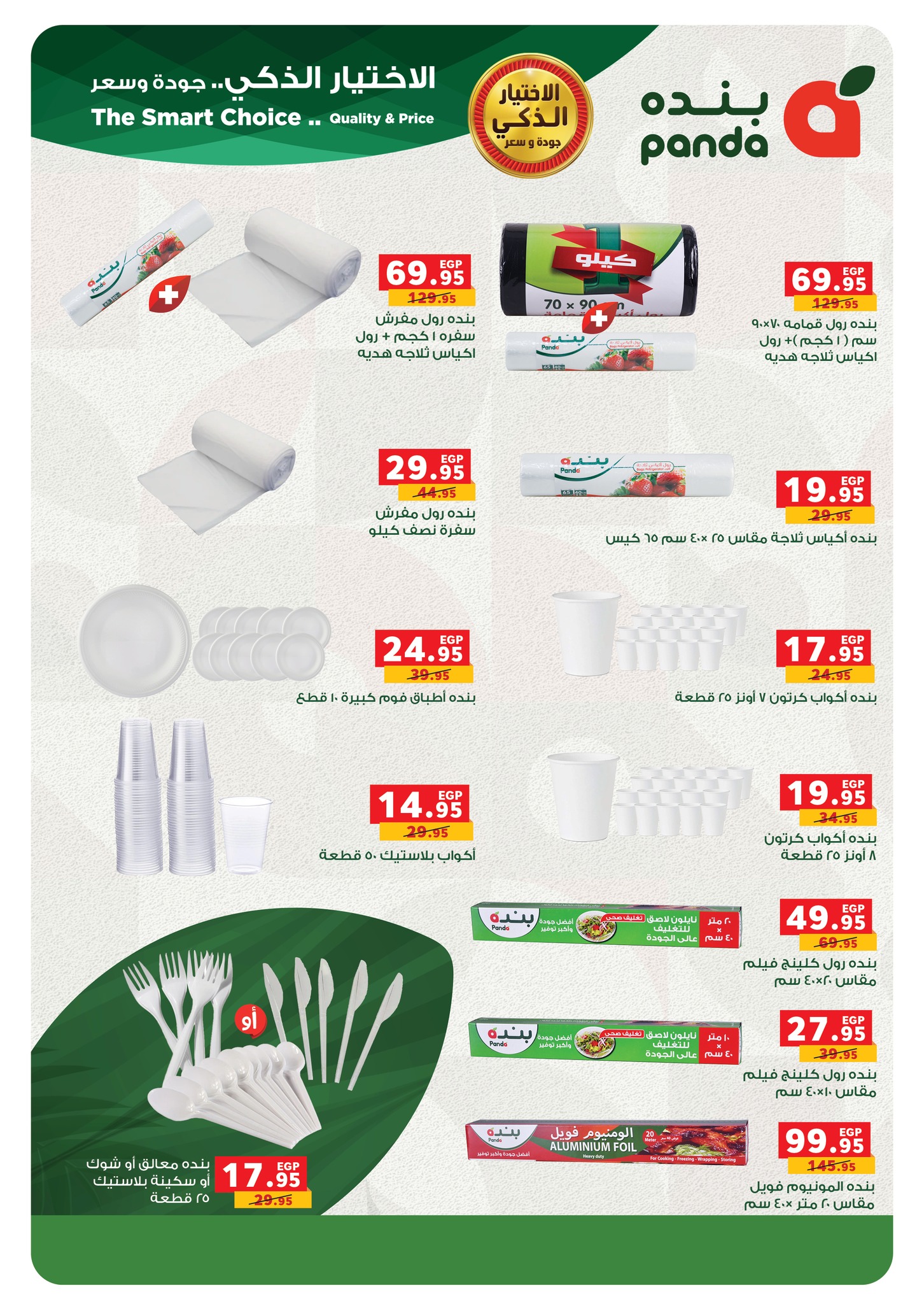 panda offers from 31aug to 3aug 2025 عروض بنده من 31 أغسطس حتى 3 أغسطس 2025 صفحة رقم 26